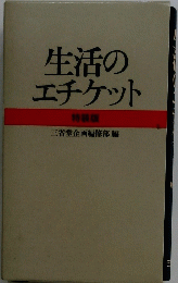 生活のエチケット