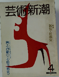 芸術新潮　洲之内徹の心情美術史