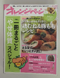 オレンジページ　一冊まるごと　やせ体質　スペシャル