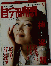 自分時間　VOL.5