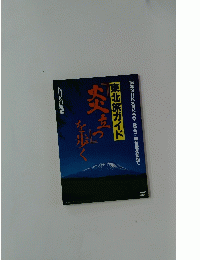 炎つを歩く