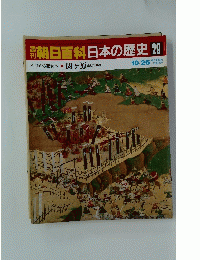 朝日百科　日本の歴史 29　