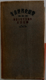 生表世界史指要