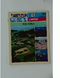 朝日百科　047　世界の地理　日本中部