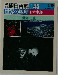 世界の地理日本中部 045