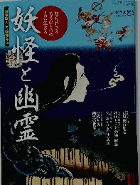 妖怪と幽霊
