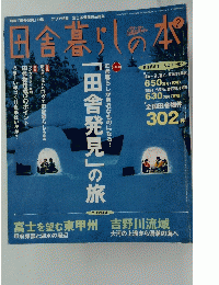 田舎暮らしの本2　2002年2月3日発行