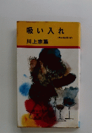 吸い入れ