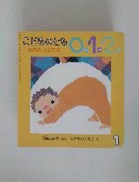 こどものとも0.1.2.　1　おめめとじてね