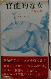 官能的な女