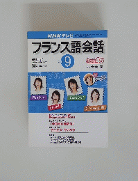 NHK テレビ　フランス語会話　2001年9月号
