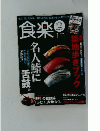 食楽　2007年1月1日発行