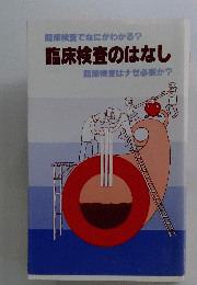 臨床検査でなにがわかる? 臨床検査のはなし