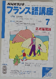 NHKラジオ　フランス語講座　2003年7月号