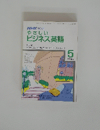 NHKラジオ　やさしいビジネス英語　1988年5月号