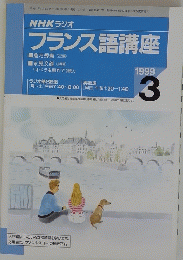 フランス語講座  1999年3月号