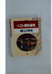 ベスト教科事典　郷土の事典