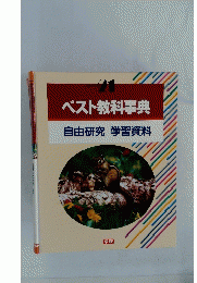 ベスト教科事典自由研究学習資料