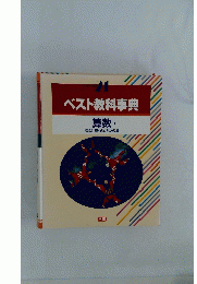 ベスト教科事典