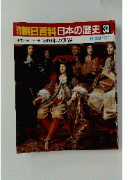 朝日百科日本の歴史 33