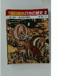 朝日百科日本の歴史　32　中世から近世へ かぶきの時代