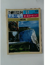  朝日百科 21　世界の地理　中・北ヨーロッパ