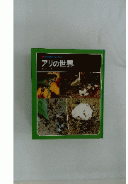 アリの世界