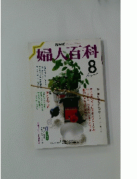 婦人百科　8