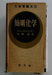 簡明化学　