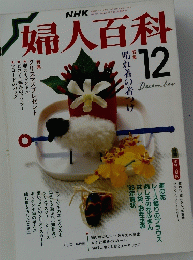 婦人百科　12