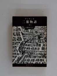 ディケンズ 二都物語 （上）