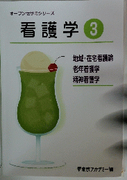 看護学　3