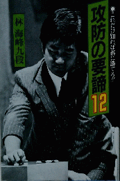 攻防の要諦12　これだけ知れば碁に勝てる!!!