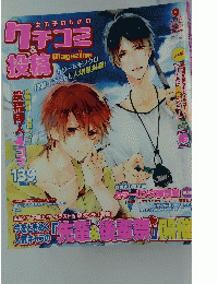 クチコミ & 投稿　2013年9月号