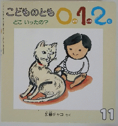 こどものとも0.1.2。　11　どこいったの？