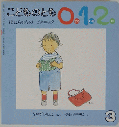 こどものとも0.1.2