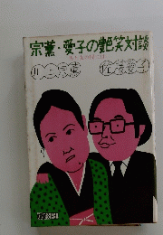 宗薫・愛子の艶笑対談