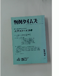 判例タイムズ　