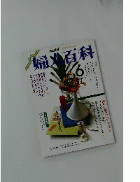 婦人百科　6