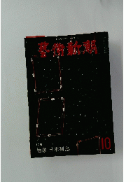 藝術新潮　10