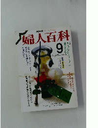 婦人百科　9　September