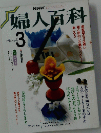 婦人百科　昭和63年3月1日発行