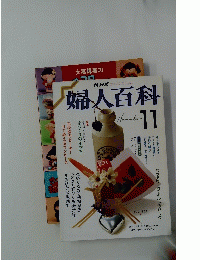 婦人百科　11月