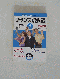 NHK テレビ　フランス語会話　2001年4月号