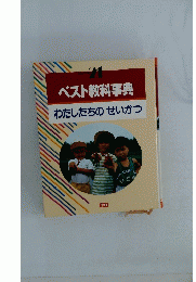 ベスト教科事典　わたしたちのせいかつ