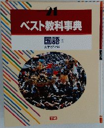 ベスト教科事典　国語 1