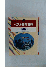 ベスト教科事典 国語　2