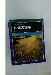 砂漠の世界