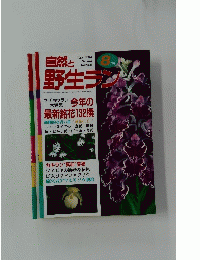 自然と野生ラン　8月号