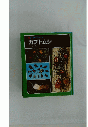 科学のアルバム　カブトムシ